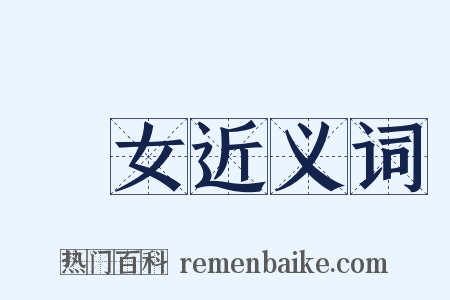 孫女近义词是什么意思的图片